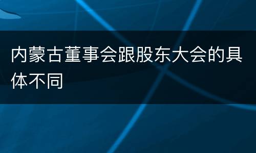 内蒙古董事会跟股东大会的具体不同