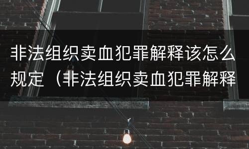 非法组织卖血犯罪解释该怎么规定（非法组织卖血犯罪解释该怎么规定处罚）