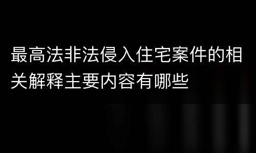 最高法非法侵入住宅案件的相关解释主要内容有哪些