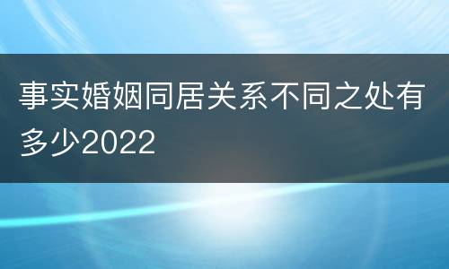 事实婚姻同居关系不同之处有多少2022