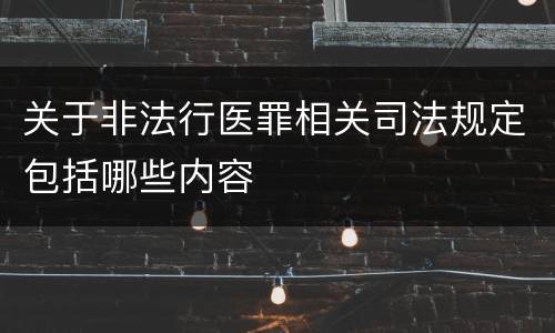 关于非法行医罪相关司法规定包括哪些内容