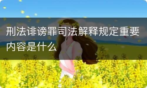 刑法诽谤罪司法解释规定重要内容是什么