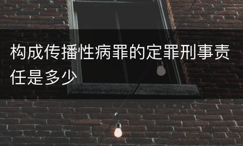 构成传播性病罪的定罪刑事责任是多少