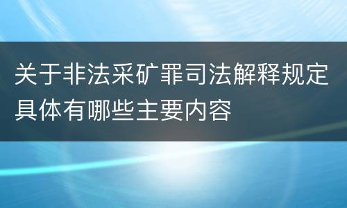关于非法采矿罪司法解释规定具体有哪些主要内容