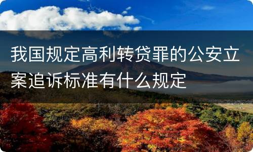 我国规定高利转贷罪的公安立案追诉标准有什么规定