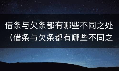 借条与欠条都有哪些不同之处（借条与欠条都有哪些不同之处图片）