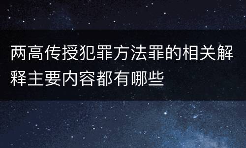 两高传授犯罪方法罪的相关解释主要内容都有哪些