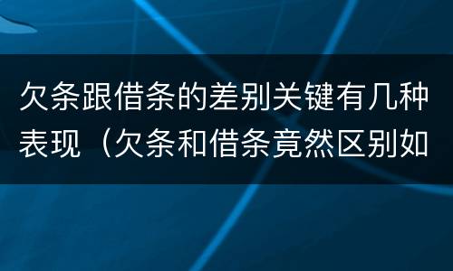 欠条跟借条的差别关键有几种表现（欠条和借条竟然区别如此之大）