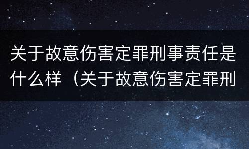 关于故意伤害定罪刑事责任是什么样（关于故意伤害定罪刑事责任是什么样的规定）