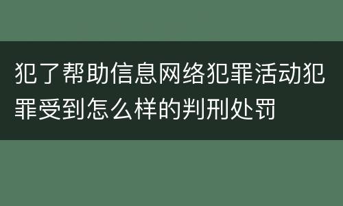 犯了帮助信息网络犯罪活动犯罪受到怎么样的判刑处罚
