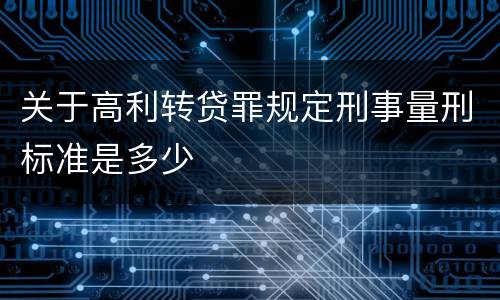 关于高利转贷罪规定刑事量刑标准是多少