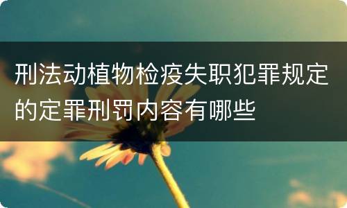 刑法动植物检疫失职犯罪规定的定罪刑罚内容有哪些