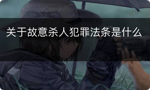 关于故意杀人犯罪法条是什么