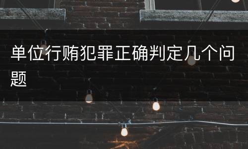 单位行贿犯罪正确判定几个问题