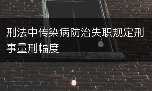 刑法中传染病防治失职规定刑事量刑幅度