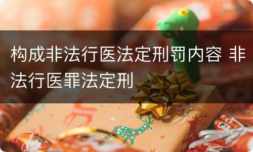 构成非法行医法定刑罚内容 非法行医罪法定刑