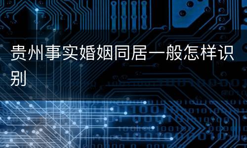 贵州事实婚姻同居一般怎样识别
