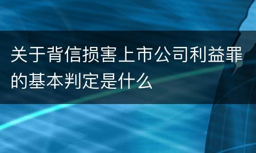 关于背信损害上市公司利益罪的基本判定是什么