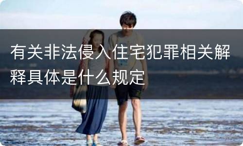 有关非法侵入住宅犯罪相关解释具体是什么规定