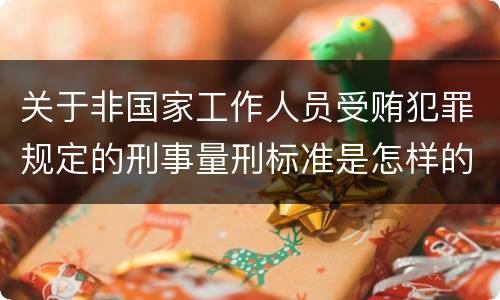 关于非国家工作人员受贿犯罪规定的刑事量刑标准是怎样的
