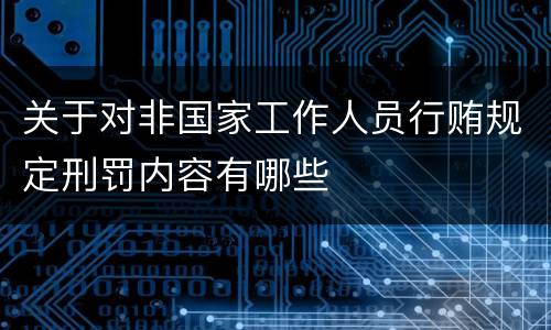 关于对非国家工作人员行贿规定刑罚内容有哪些