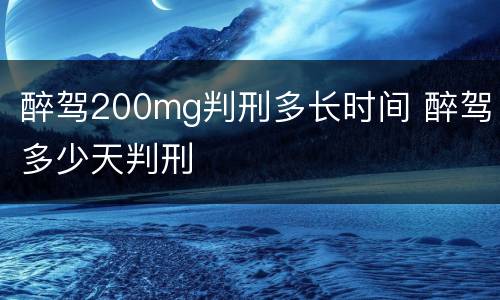 醉驾200mg判刑多长时间 醉驾多少天判刑