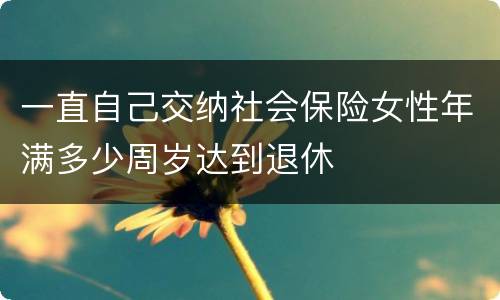 一直自己交纳社会保险女性年满多少周岁达到退休