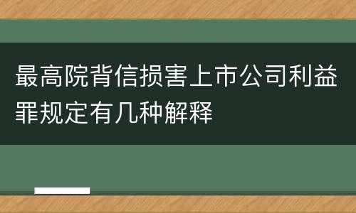最高院背信损害上市公司利益罪规定有几种解释
