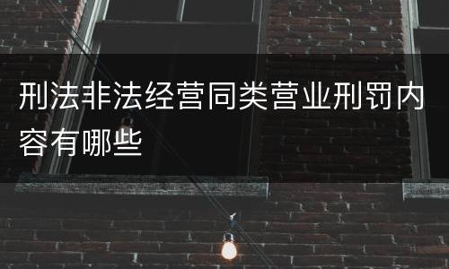 刑法非法经营同类营业刑罚内容有哪些