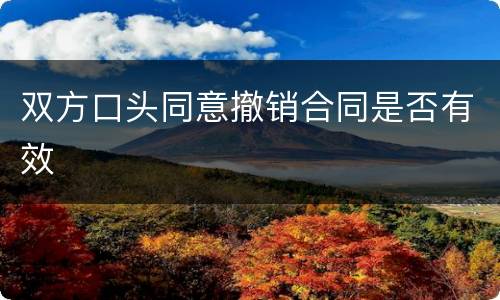 双方口头同意撤销合同是否有效