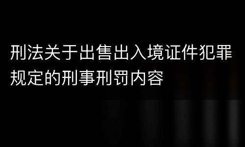 刑法关于出售出入境证件犯罪规定的刑事刑罚内容