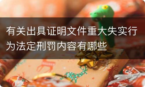 有关出具证明文件重大失实行为法定刑罚内容有哪些
