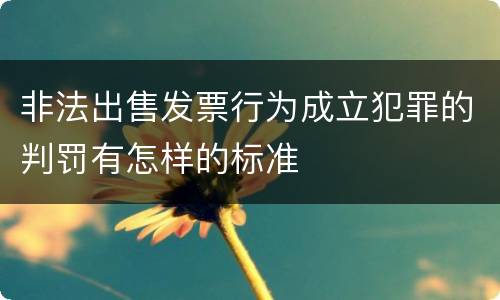 非法出售发票行为成立犯罪的判罚有怎样的标准