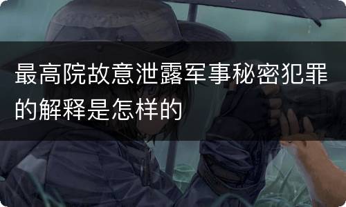 最高院故意泄露军事秘密犯罪的解释是怎样的