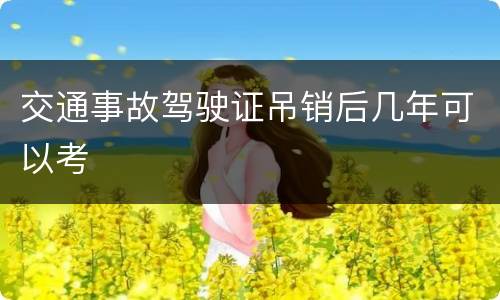 交通事故驾驶证吊销后几年可以考