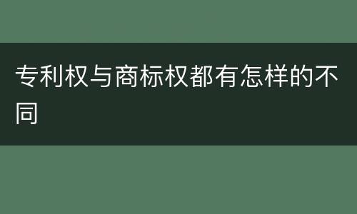 专利权与商标权都有怎样的不同