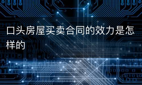 口头房屋买卖合同的效力是怎样的