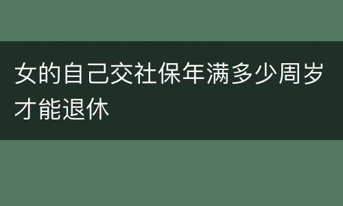 女的自己交社保年满多少周岁才能退休