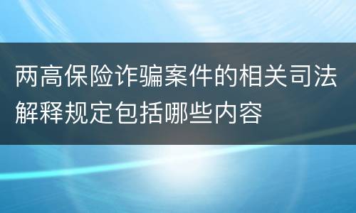 两高保险诈骗案件的相关司法解释规定包括哪些内容