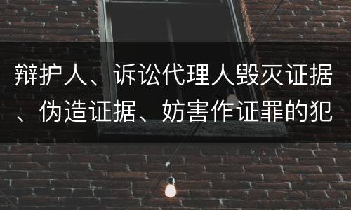 辩护人、诉讼代理人毁灭证据、伪造证据、妨害作证罪的犯罪构成要素是哪些