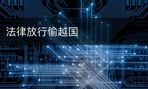 法律放行偷越国