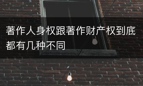 著作人身权跟著作财产权到底都有几种不同