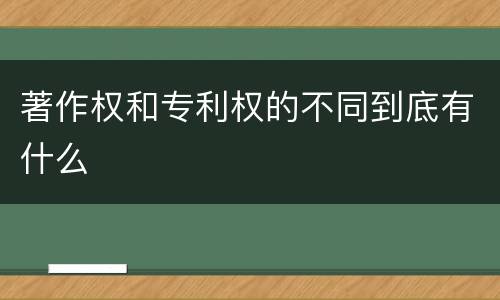 著作权和专利权的不同到底有什么