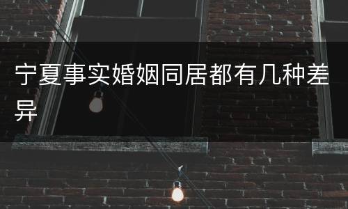 宁夏事实婚姻同居都有几种差异