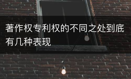 著作权专利权的不同之处到底有几种表现