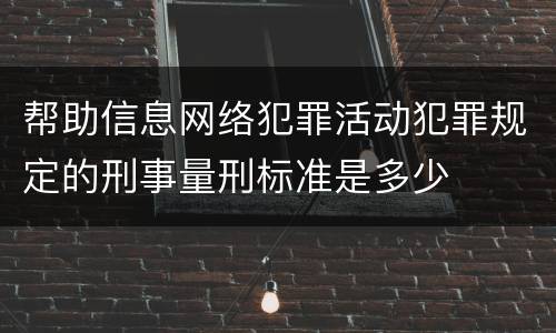 帮助信息网络犯罪活动犯罪规定的刑事量刑标准是多少