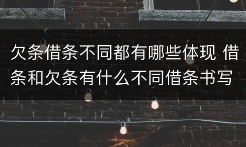 欠条借条不同都有哪些体现 借条和欠条有什么不同借条书写