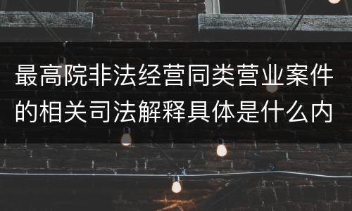 最高院非法经营同类营业案件的相关司法解释具体是什么内容