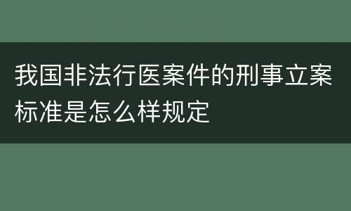 我国非法行医案件的刑事立案标准是怎么样规定