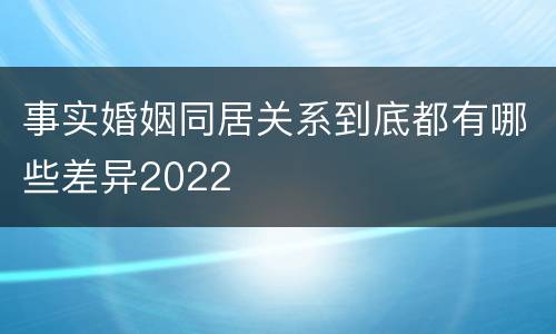 事实婚姻同居关系到底都有哪些差异2022